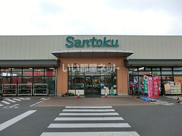スーパー　Santoku(三徳) 四街道店（スーパー）まで445m