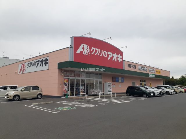ドラックストア　クスリのアオキ　四街道千代田店（ドラッグストア）まで297m