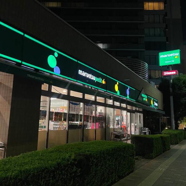 スーパー　マルエツ プチ 東日暮里店（スーパー）まで300m