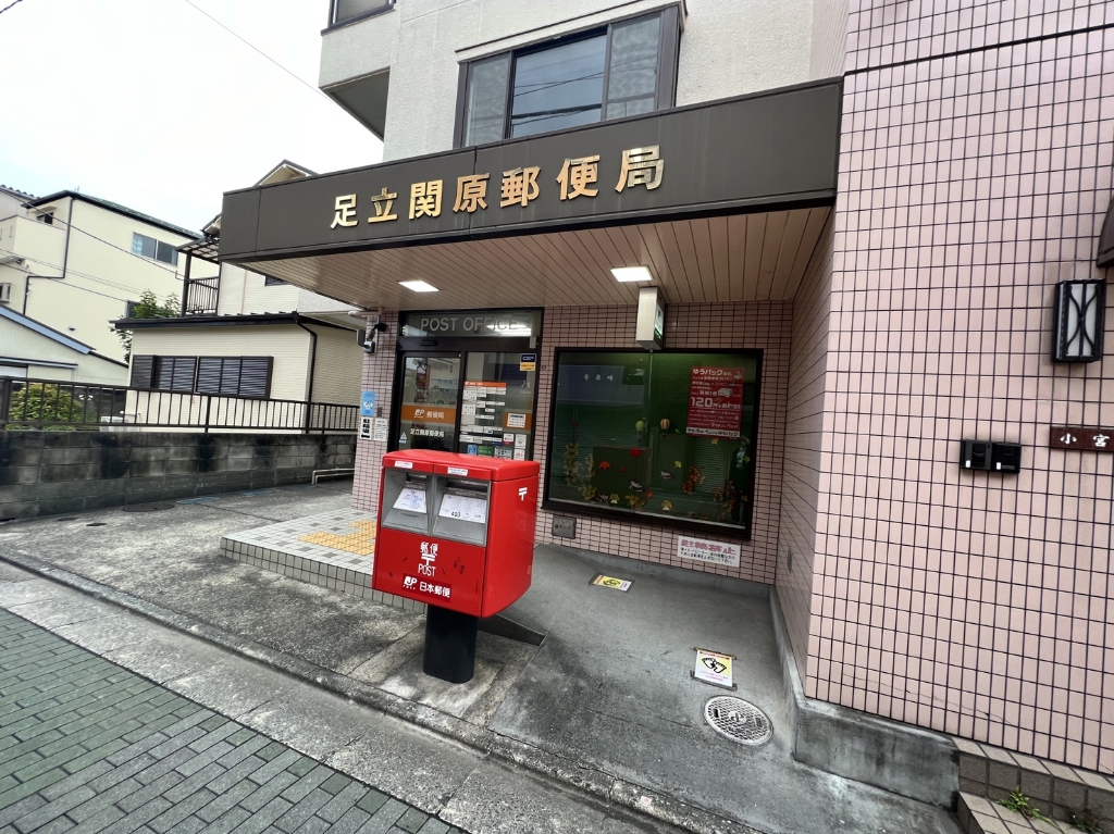 郵便局　足立関原郵便局（郵便局）まで682m