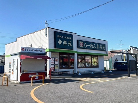 飲食店　幸楽苑（飲食店）まで400m