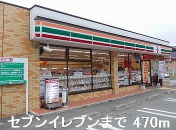 コンビニ　セブンイレブン（コンビニ）まで470m
