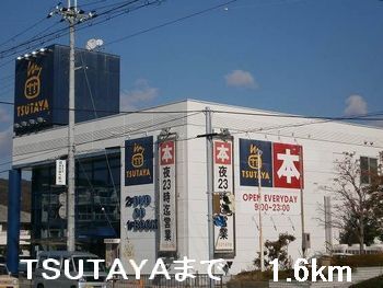 レンタルビデオ　TSUTAYA（レンタルビデオ）まで1600m