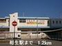 その他　相生駅（その他）まで1200m