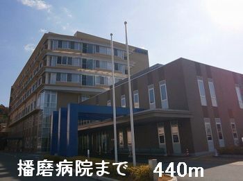 病院　播磨病院（病院）まで440m