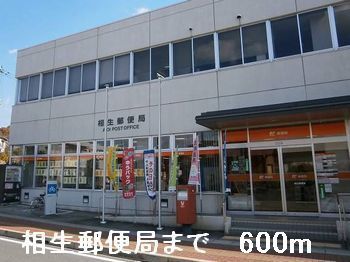 郵便局　相生郵便局（郵便局）まで600m