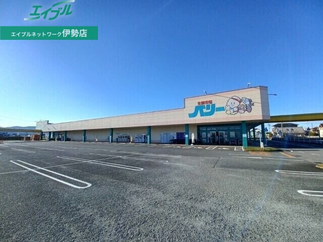 スーパー　生鮮市場ベリー小俣店（スーパー）まで1800m