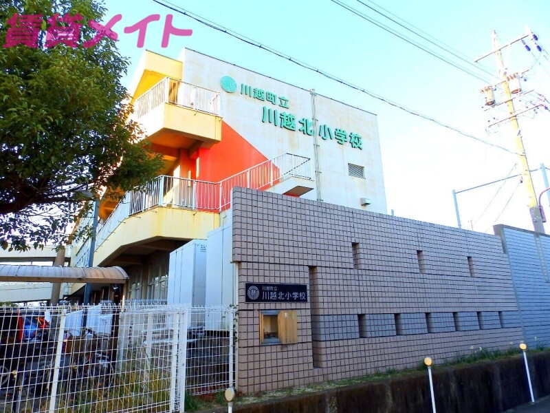 小学校　川越町立川越北小学校（小学校）まで1550m