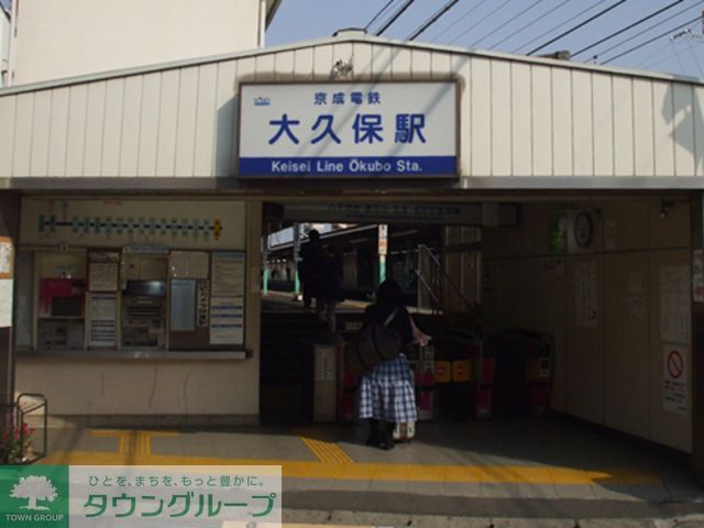 その他　京成大久保駅(京成 本線)（その他）まで360m