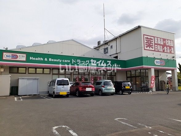 ドラックストア　ドラッグセイムス桜神田店（ドラッグストア）まで1586m