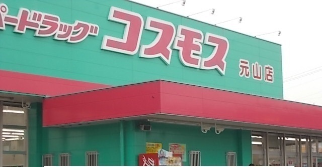 ドラックストア　コスモス元山店さん（ドラッグストア）まで1400m