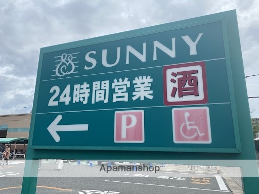 スーパー　サニー野間店（スーパー）まで882m