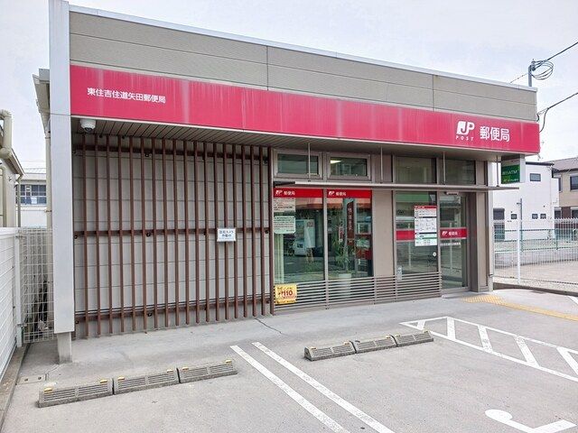 郵便局　東住吉住道矢田郵便局（郵便局）まで250m