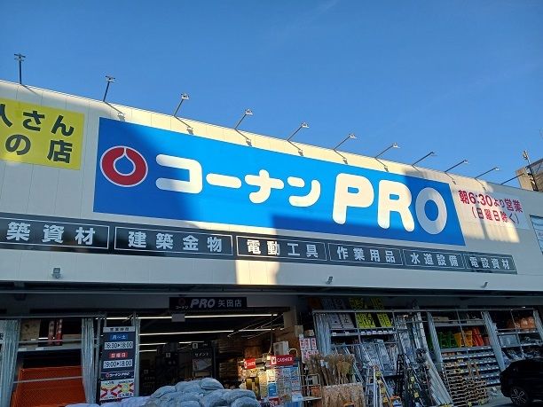 ホームセンター　コーナンPRO矢田店（ホームセンター）まで900m