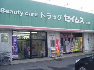 ドラックストア　ドラッグセイムス妹尾店（ドラッグストア）まで1135m