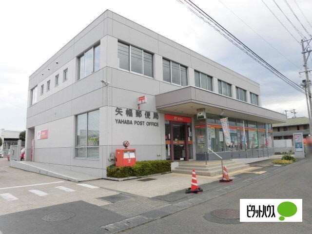 郵便局　矢幅郵便局（郵便局）まで786m