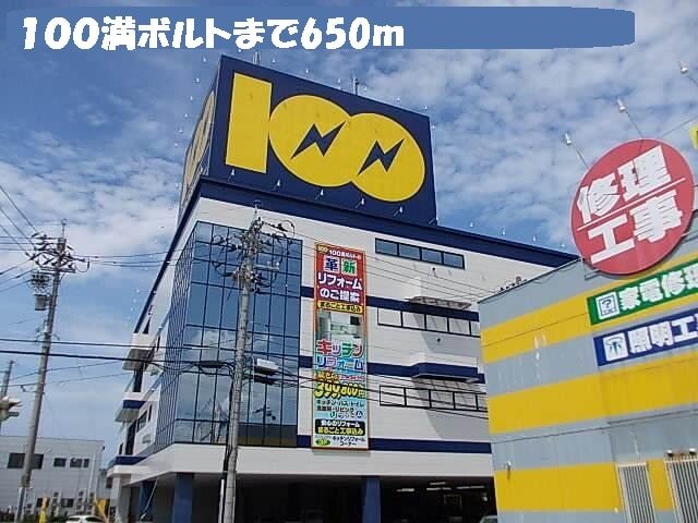 その他　１００満ボルト（その他）まで650m