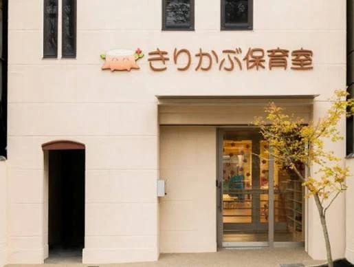 幼稚園・保育園　きりかぶ保育室（幼稚園・保育園）まで292m