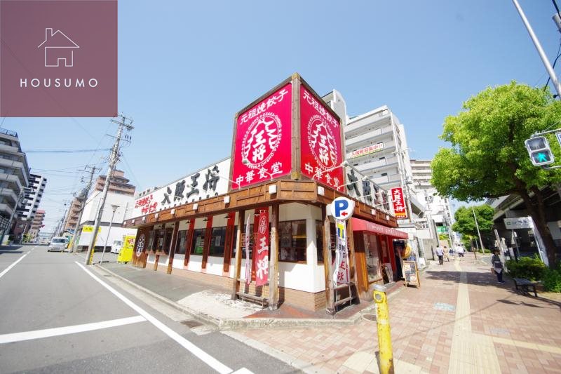 飲食店　大阪王将 荒本店（飲食店）まで625m