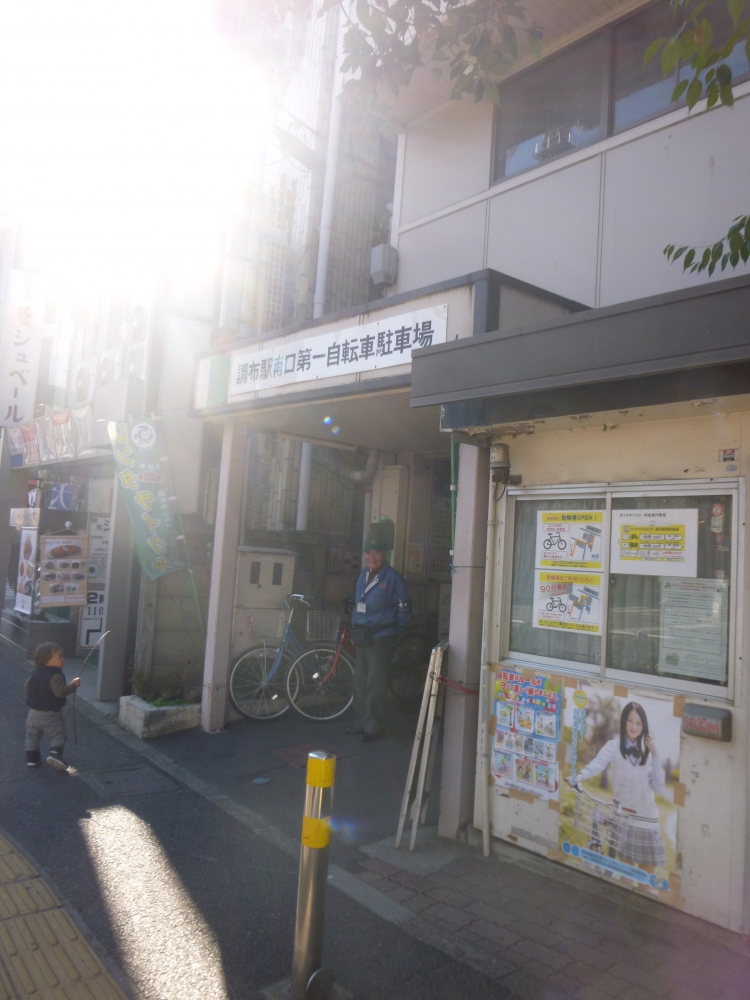 その他　調布南口自転車駐輪場（その他）まで550m
