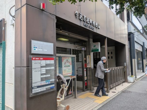 郵便局　牛込若松町郵便局（郵便局）まで144m