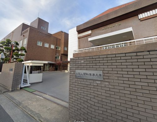 大学・短大　大阪人間科学大学（大学・短大）まで1038m