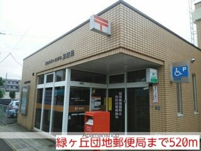郵便局　緑ヶ丘団地郵便局（郵便局）まで520m