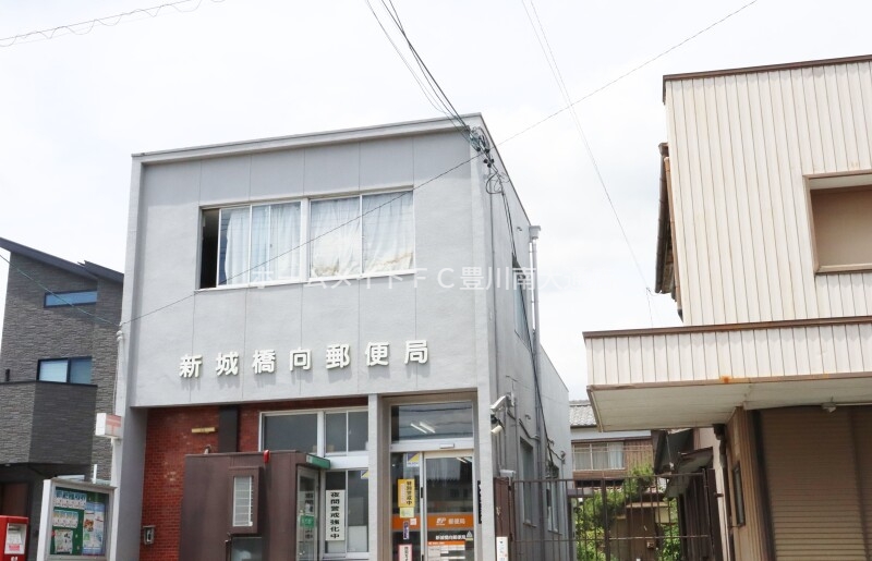 郵便局　新城橋向郵便局（郵便局）まで179m