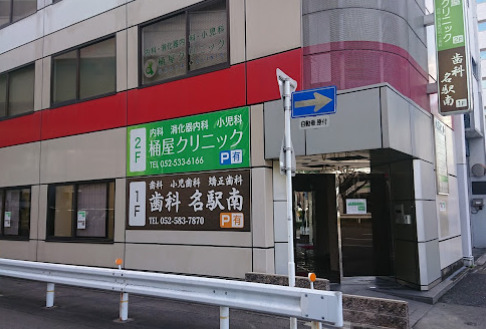 病院　歯科名駅南（病院）まで1144m