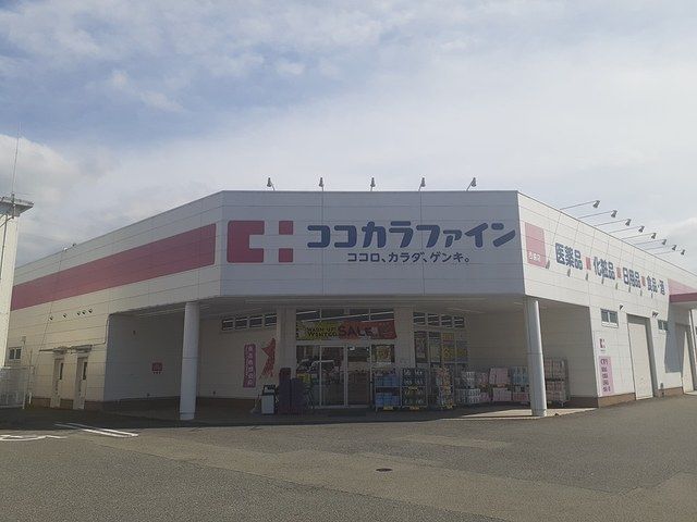 ドラックストア　ココカラファイン（ドラッグストア）まで537m