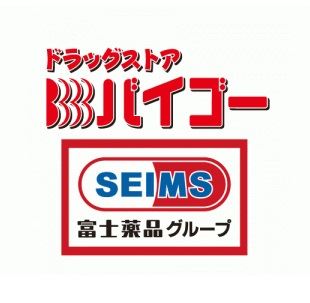 ドラックストア　バイゴー（ドラッグストア）まで420m