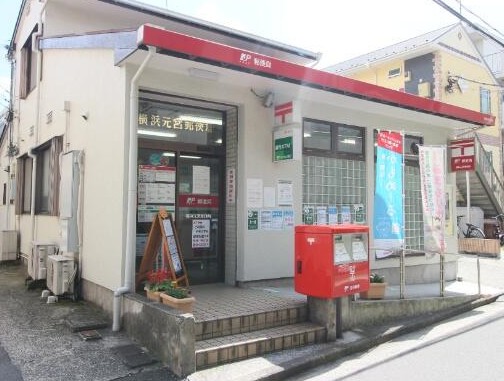 郵便局　横浜元宮郵便局（郵便局）まで636m