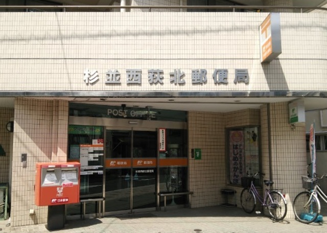 郵便局　杉並西荻北郵便局（郵便局）まで838m