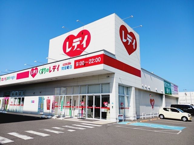 ドラックストア　くすりのレデイ問屋町店様（ドラッグストア）まで400m