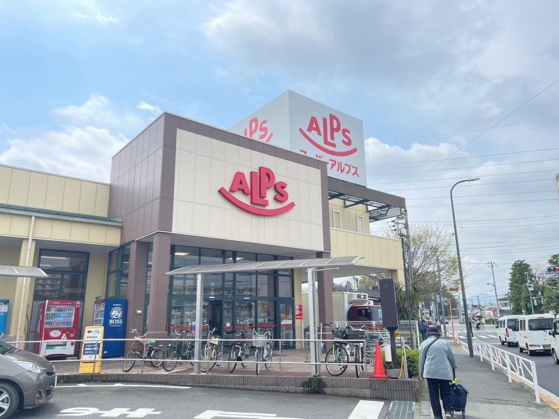 スーパー　スーパーアルプス 中野店（スーパー）まで567m