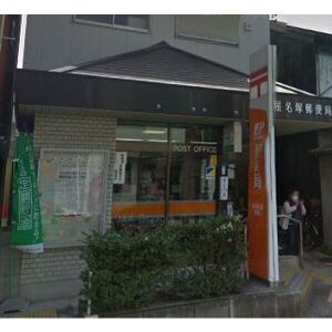 郵便局　名古屋名塚郵便局（郵便局）まで431m