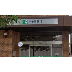 銀行　三十三銀行　庄内支店（銀行）まで826m