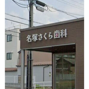 病院　名塚さくら歯科（病院）まで401m