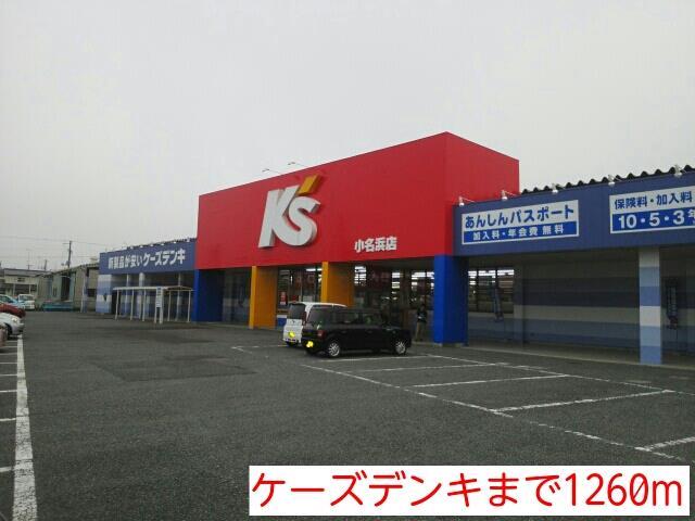 その他　ケーズデンキ（その他）まで1260m