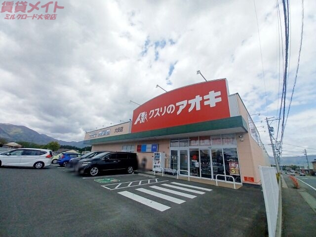 ドラックストア　クスリのアオキ大安店（ドラッグストア）まで314m