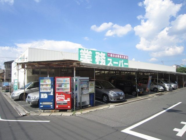 スーパー　業務スーパー鹿骨店（スーパー）まで451m