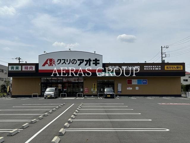 ドラックストア　クスリのアオキ 深作店（ドラッグストア）まで538m