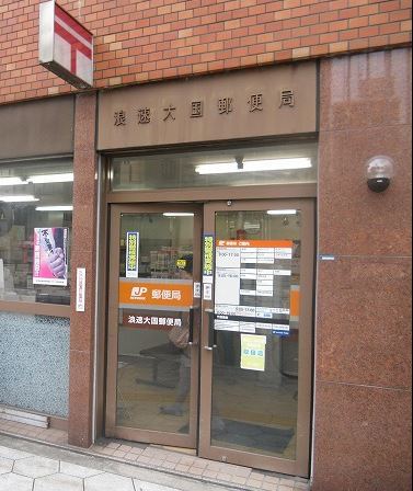 郵便局　浪速大国郵便局（郵便局）まで547m