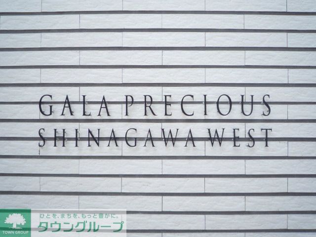 ガーラ・プレシャス品川Westの外観写真