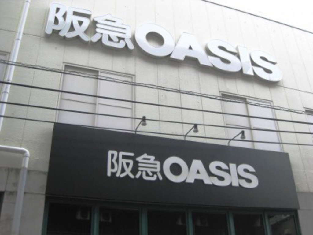 スーパー　阪急OASIS 塚本店（スーパー）まで547m