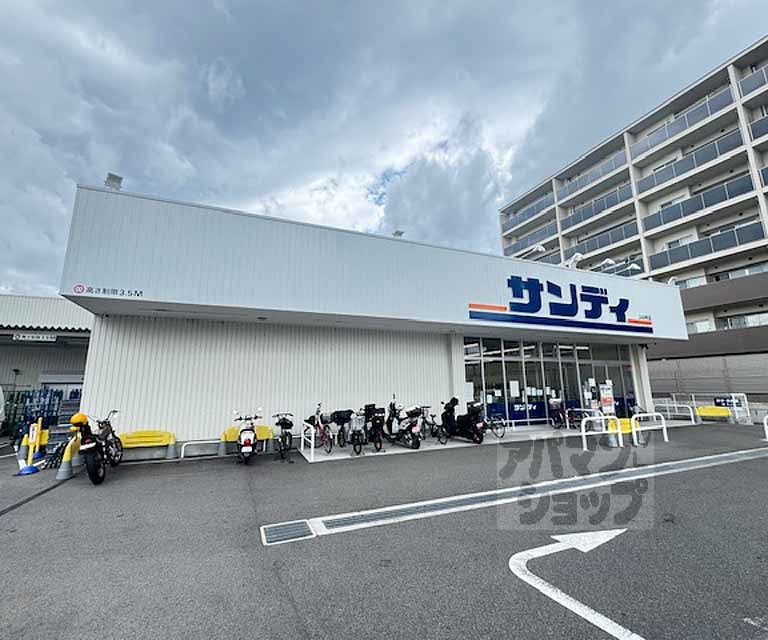 スーパー　サンディ京都山ノ内店（スーパー）まで450m