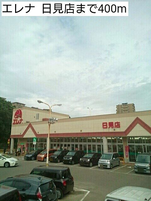 スーパー　エレナ  日見店（スーパー）まで400m