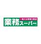 スーパー　業務スーパー 岸和田今木店（スーパー）まで467m