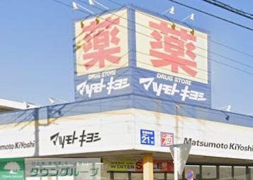 ドラックストア　マツモトキヨシ大和桜森店（ドラッグストア）まで490m