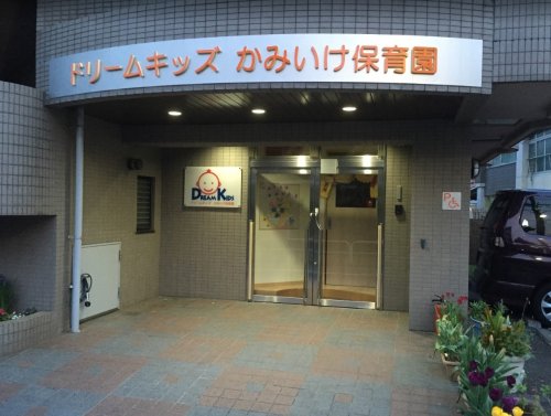 幼稚園・保育園　ドリームキッズかみいけ保育園（幼稚園・保育園）まで132m